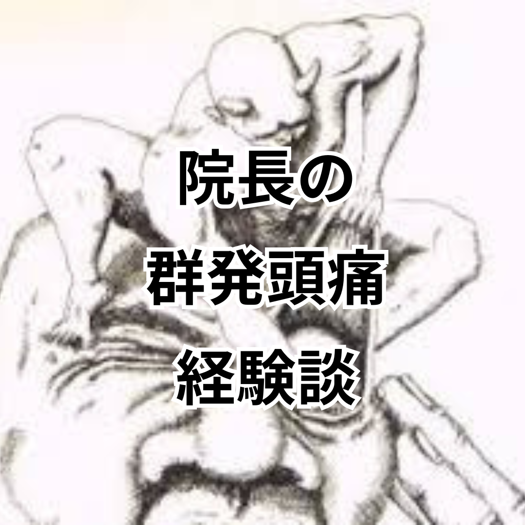 院長の群発頭痛経験談