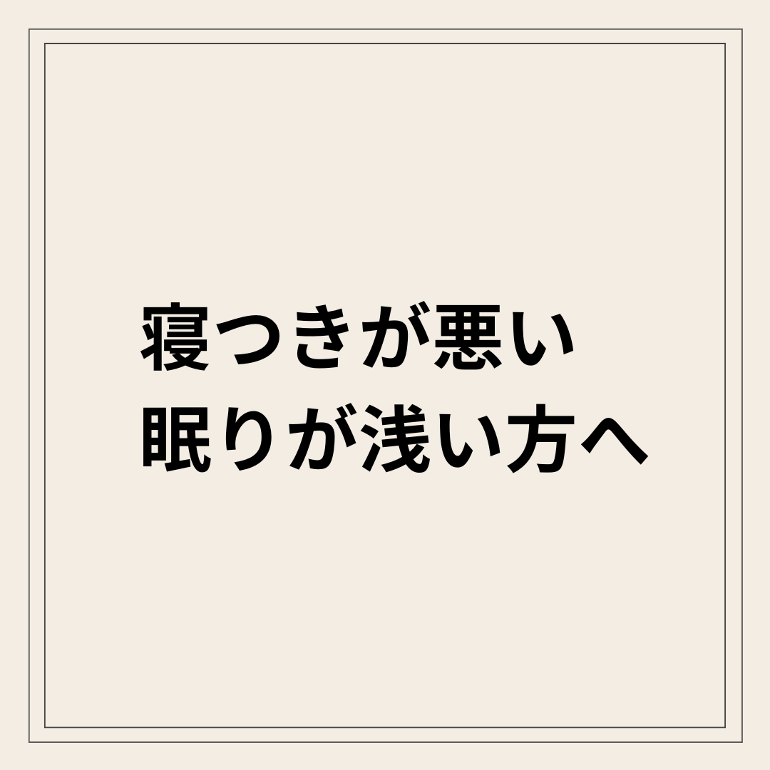 寝つきが悪い・眠りが浅い原因を自律神経の視点で解説する整体院の記事