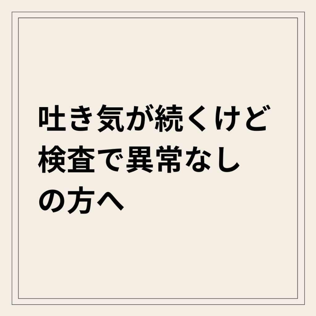 自律神経の乱れによる吐き気と気持ち悪さ