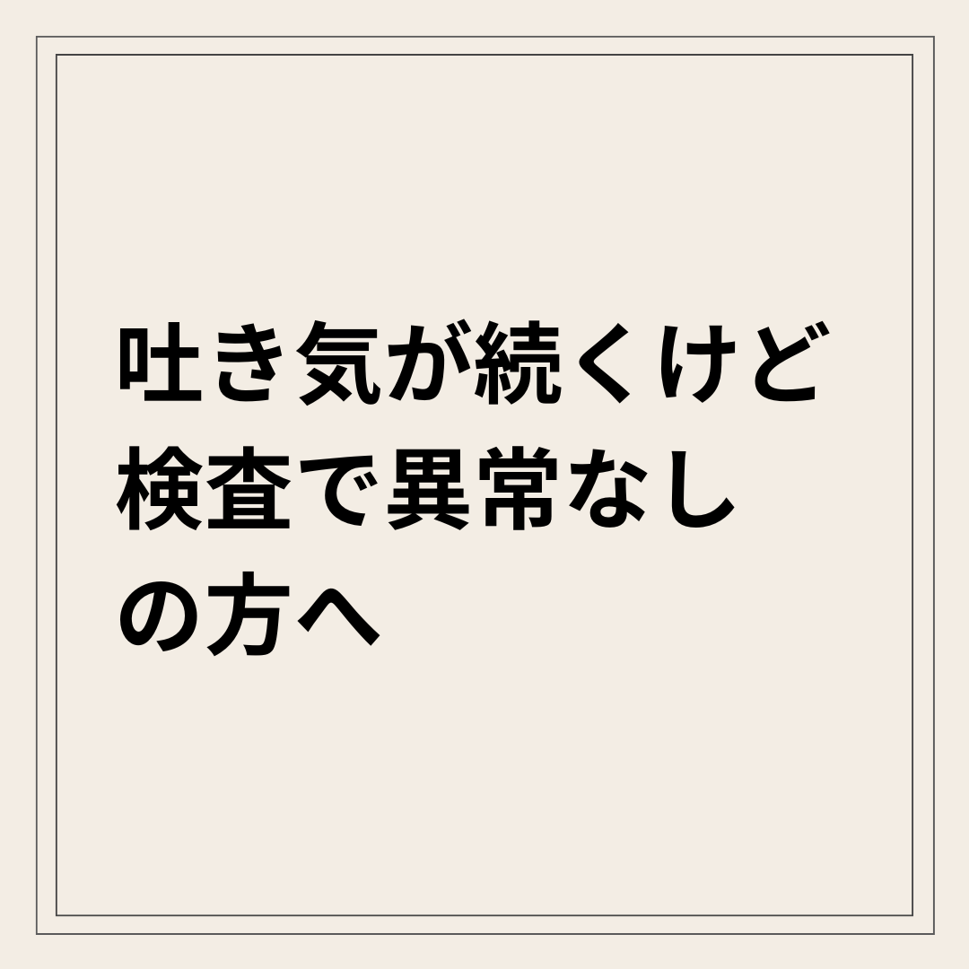 自律神経の乱れによる吐き気と気持ち悪さ