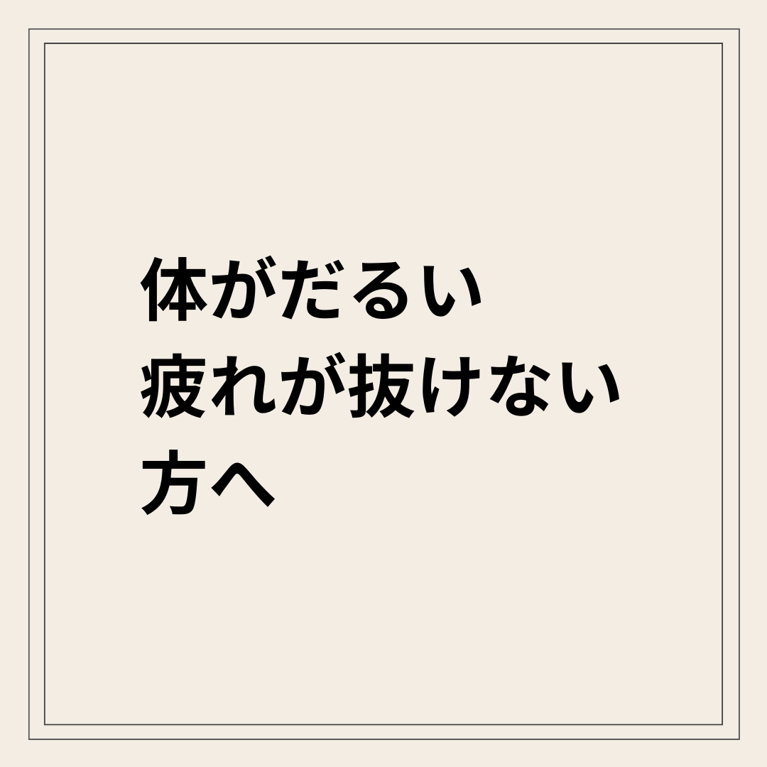 自律神経の乱れによる倦怠感と体のだるさ