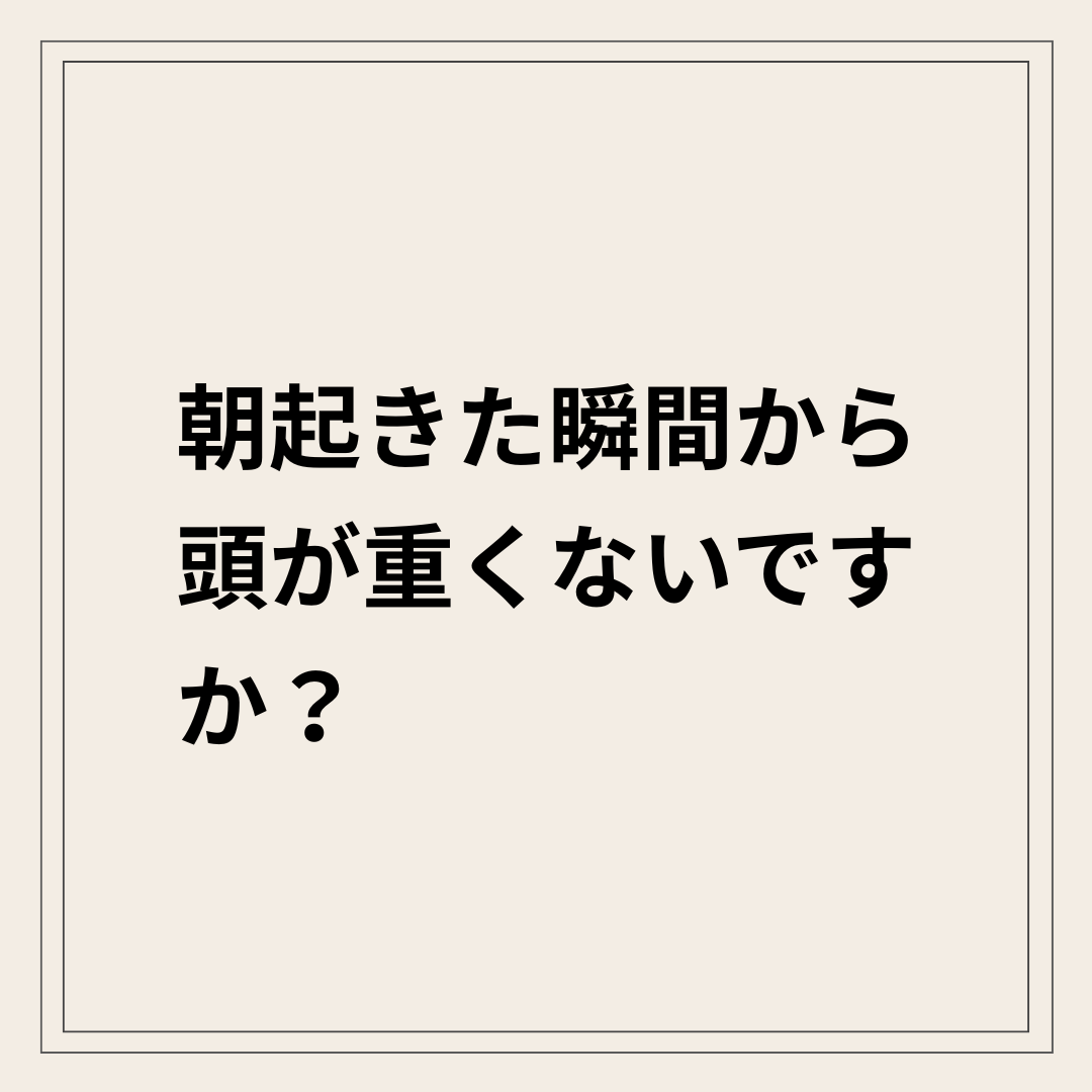 朝起きると頭が重い原因と整体での改善アプローチ
