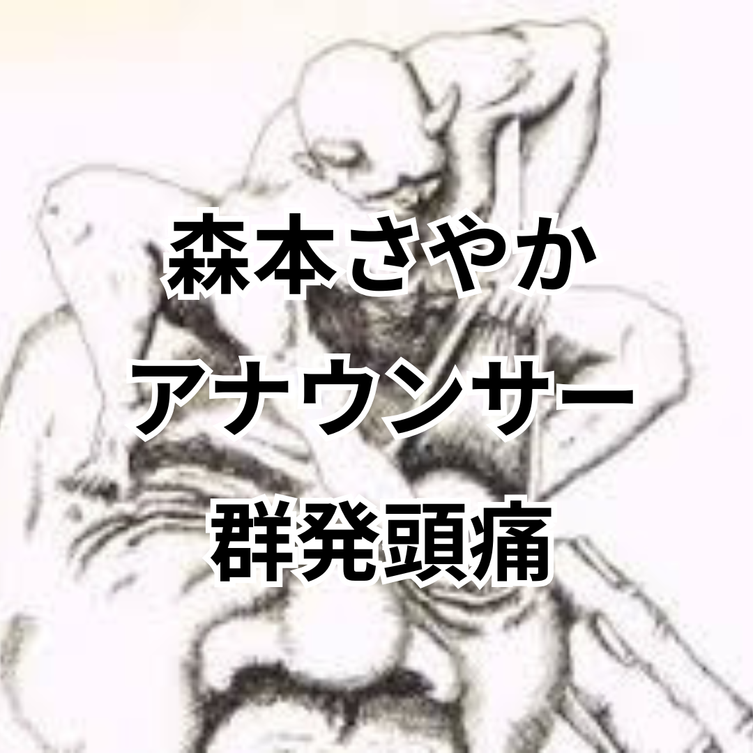 森本さやか　群発頭痛