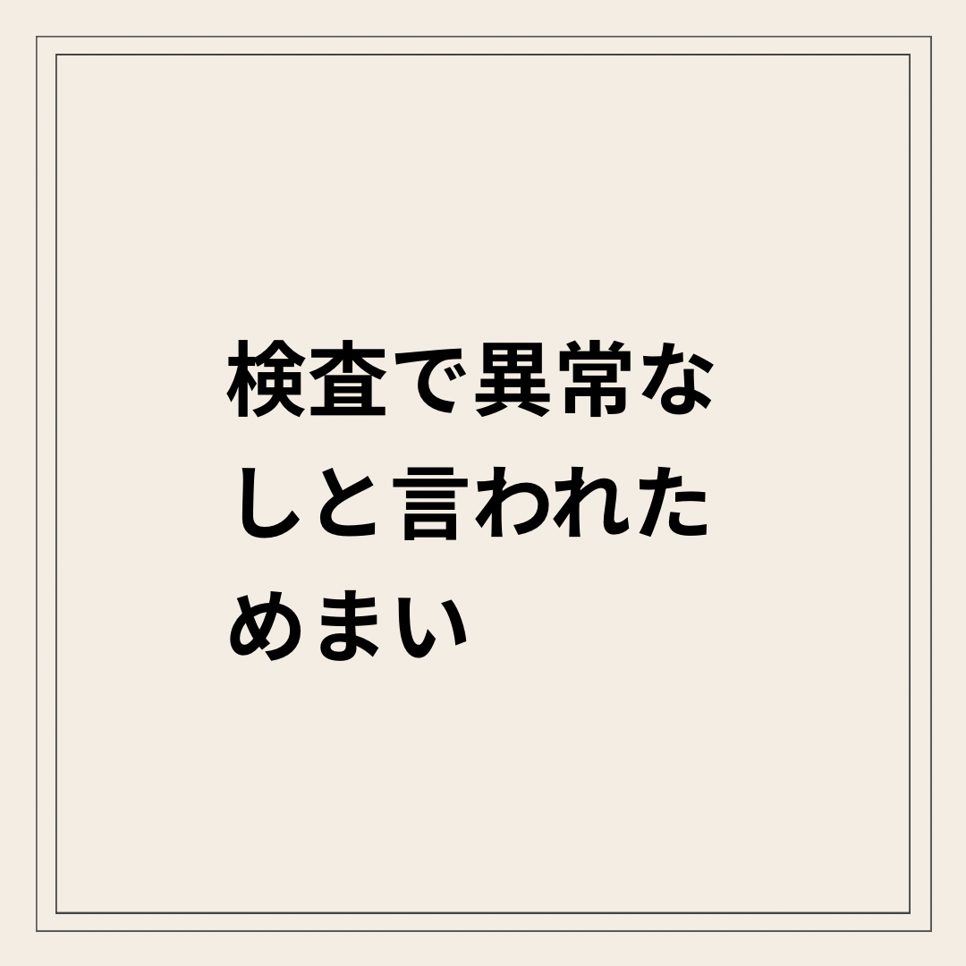 検査で異常なしと言われためまいと自律神経の関係を解説