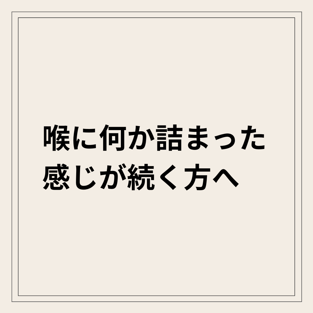 喉の違和感 自律神経の乱れ