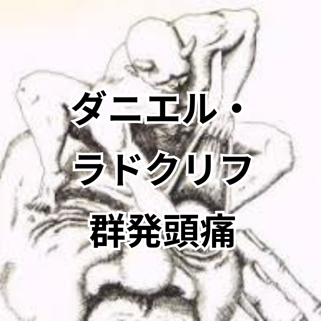 ダニエル・ラドクリフ　群発頭痛