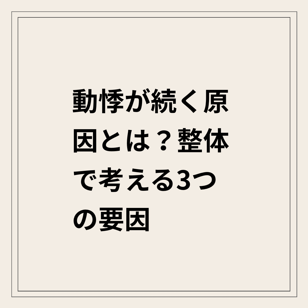 動悸と自律神経の関係を整体視点で解説