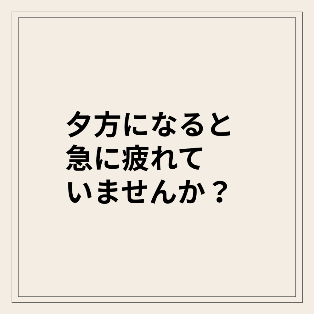 夕方に急に疲れてぐったりしている状態
