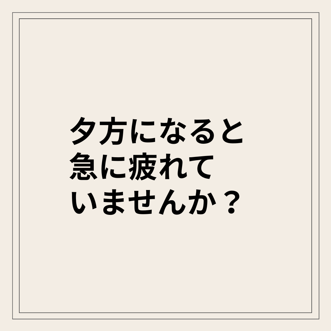 夕方に急に疲れてぐったりしている状態