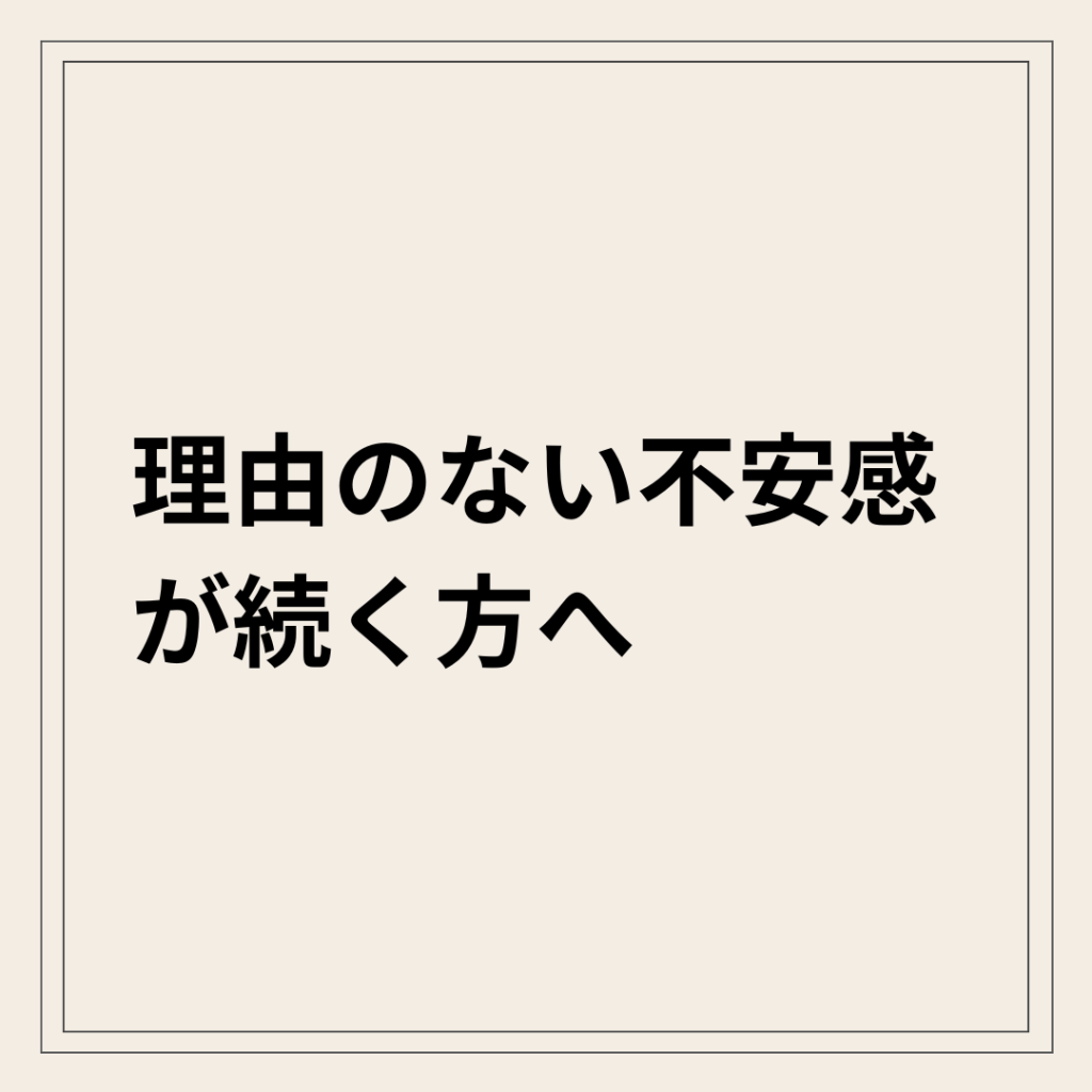 自律神経の乱れと理由のない不安感の関係