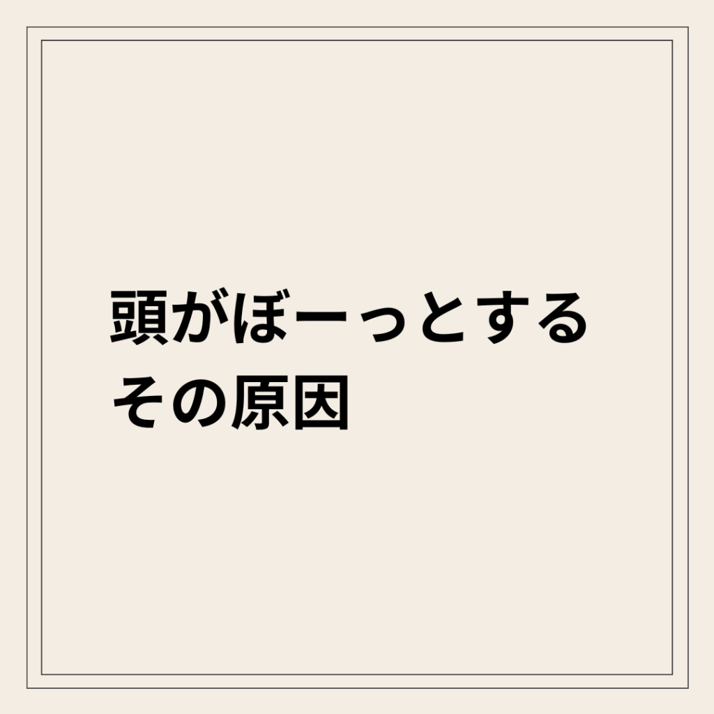 頭がぼーっとする状態 自律神経の乱れ