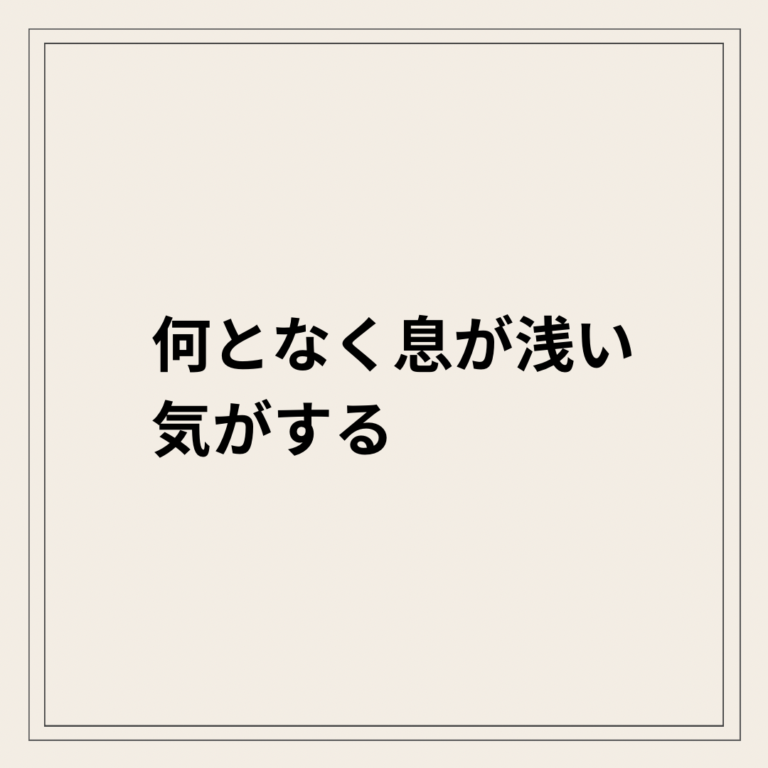 息が浅い 自律神経 呼吸が浅い状態