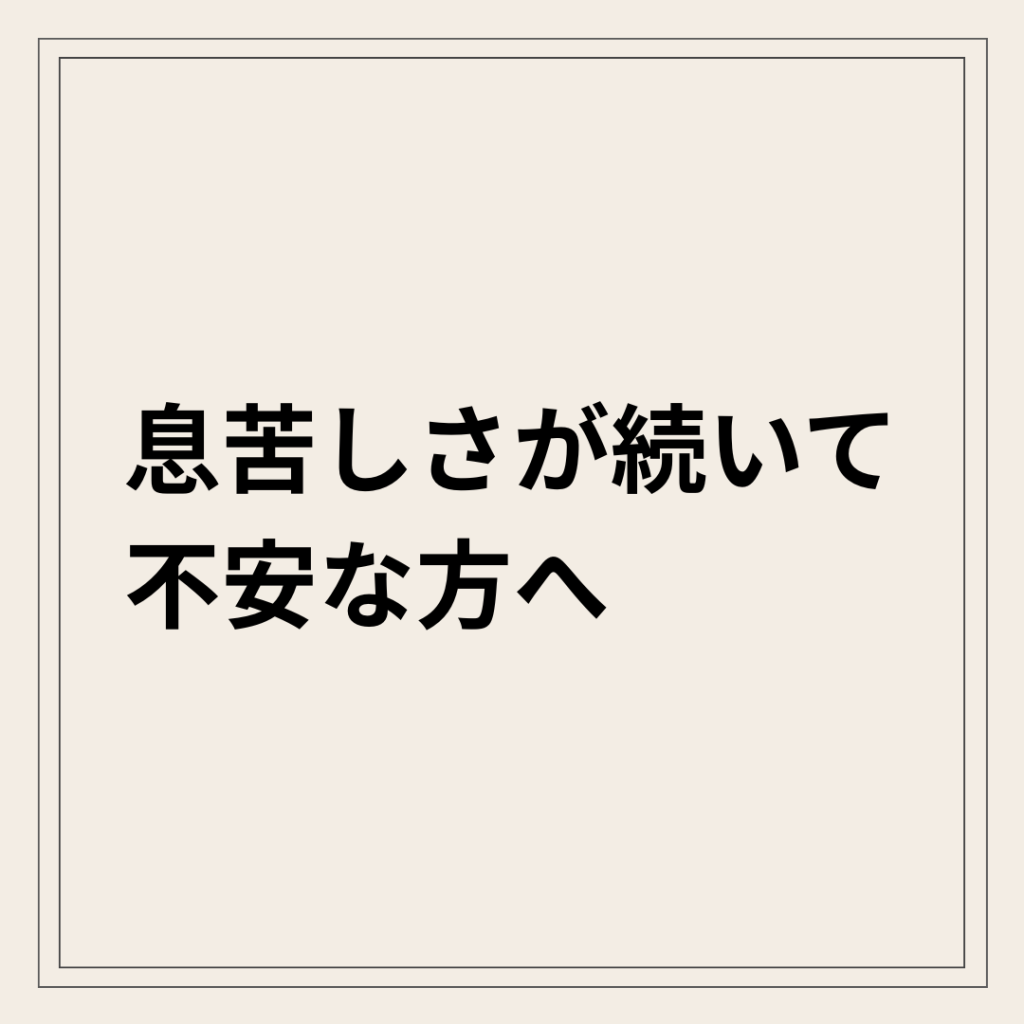 検査で異常なしの息苦しさと自律神経の関係を解説