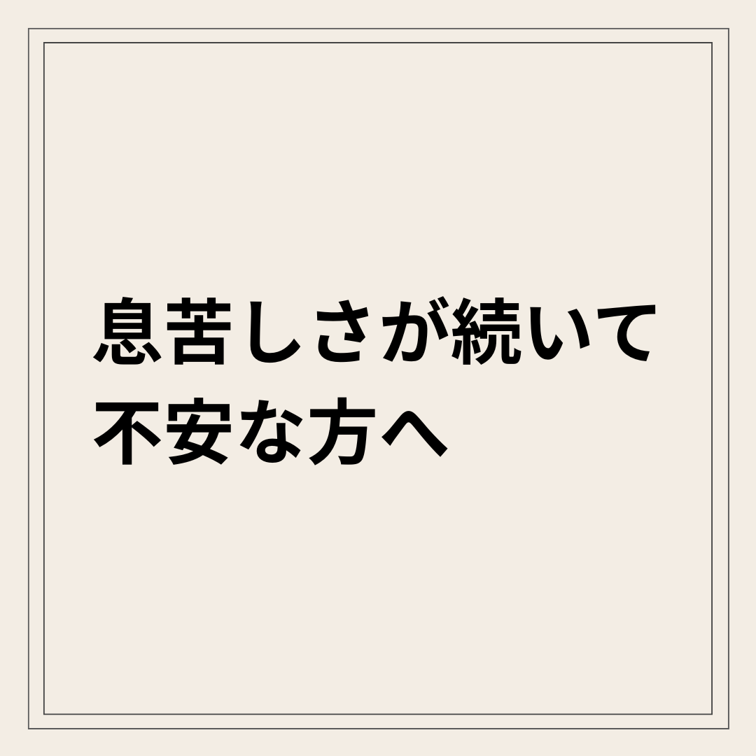 検査で異常なしの息苦しさと自律神経の関係を解説