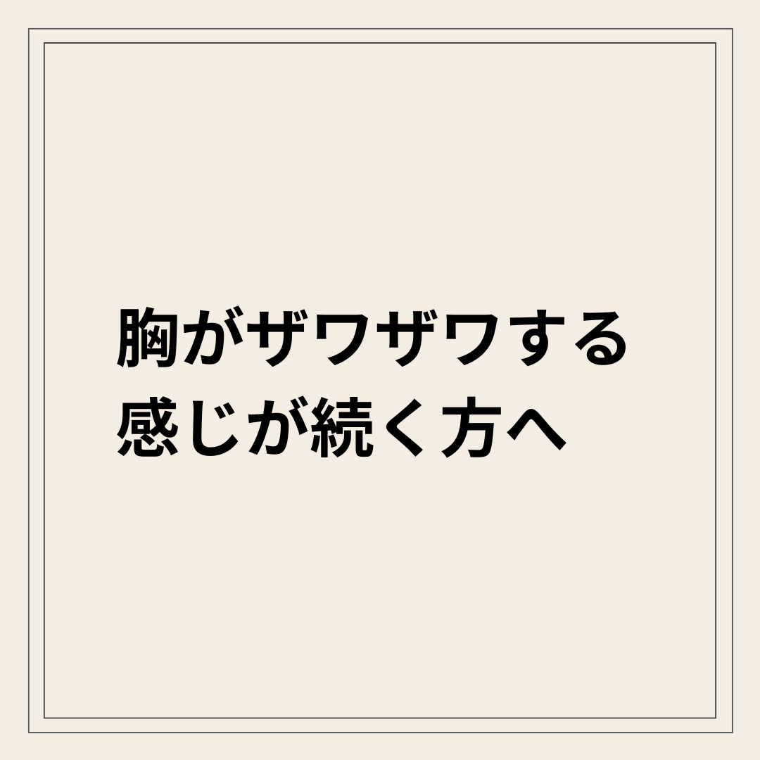 胸がザワザワする 自律神経の乱れ