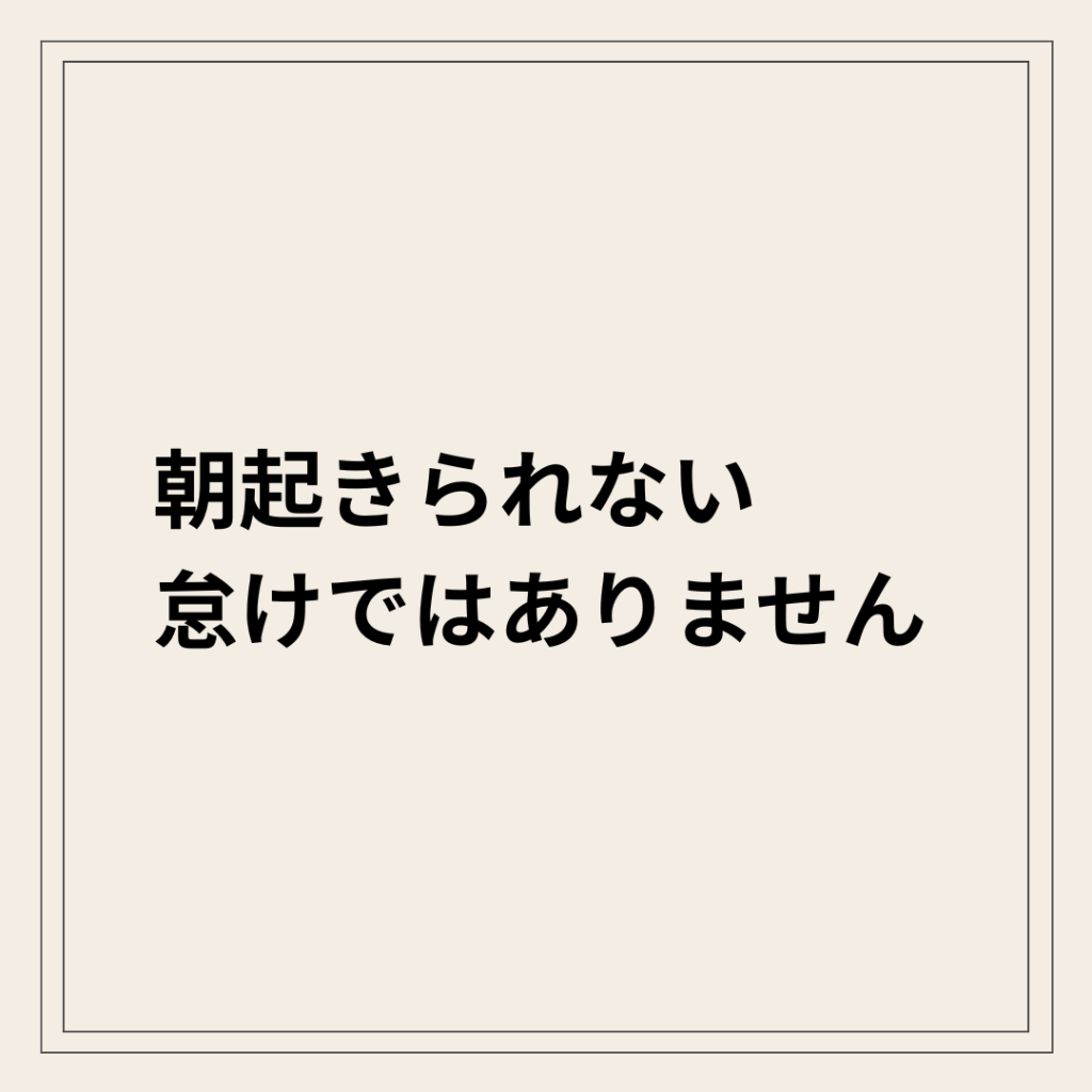 朝起きられない 起立性調節障害 自律神経