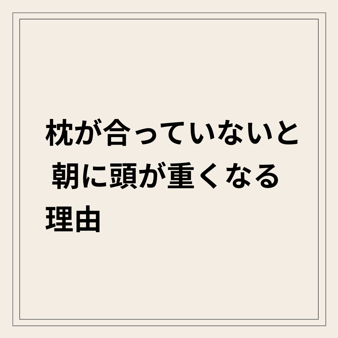 枕が合っていないことで朝に頭が重くなる原因を解説