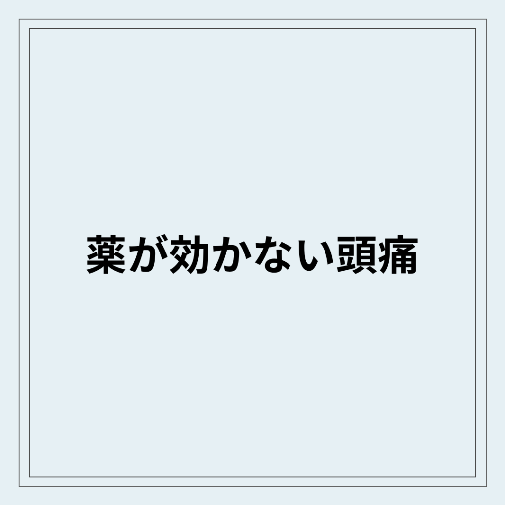 薬が効かない頭痛でつらい状態