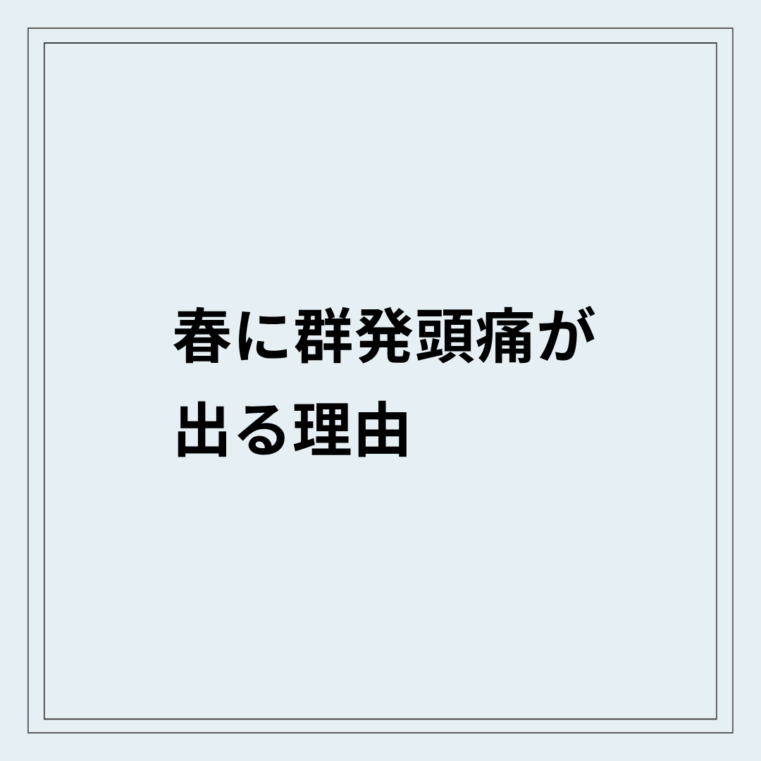 春に群発頭痛が出る状態と目の奥の強い痛み
