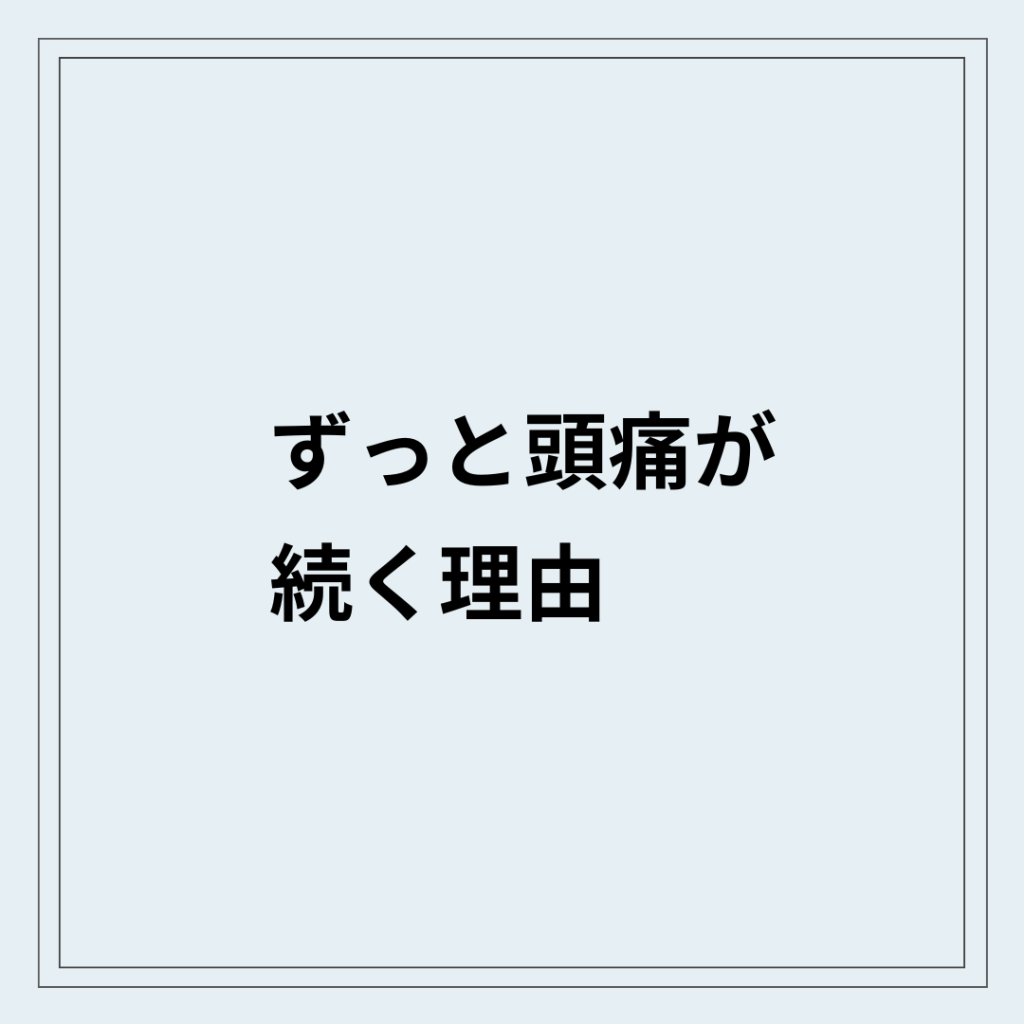頭痛が続いてつらそうにしている状態