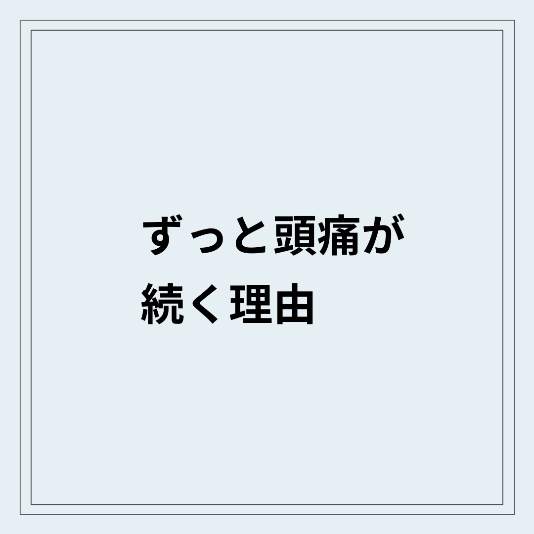 頭痛が続いてつらそうにしている状態