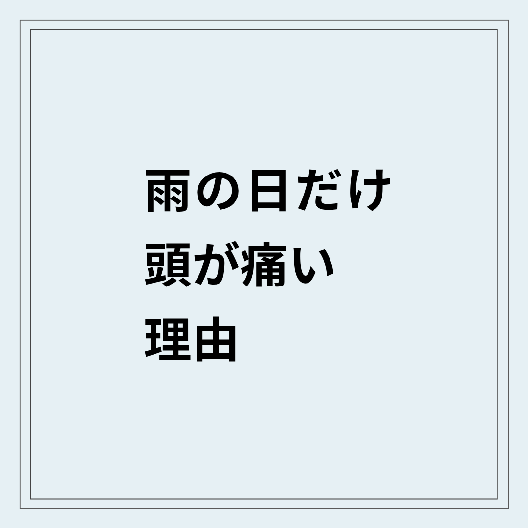 雨の日に頭痛が出てつらそうにしている状態
