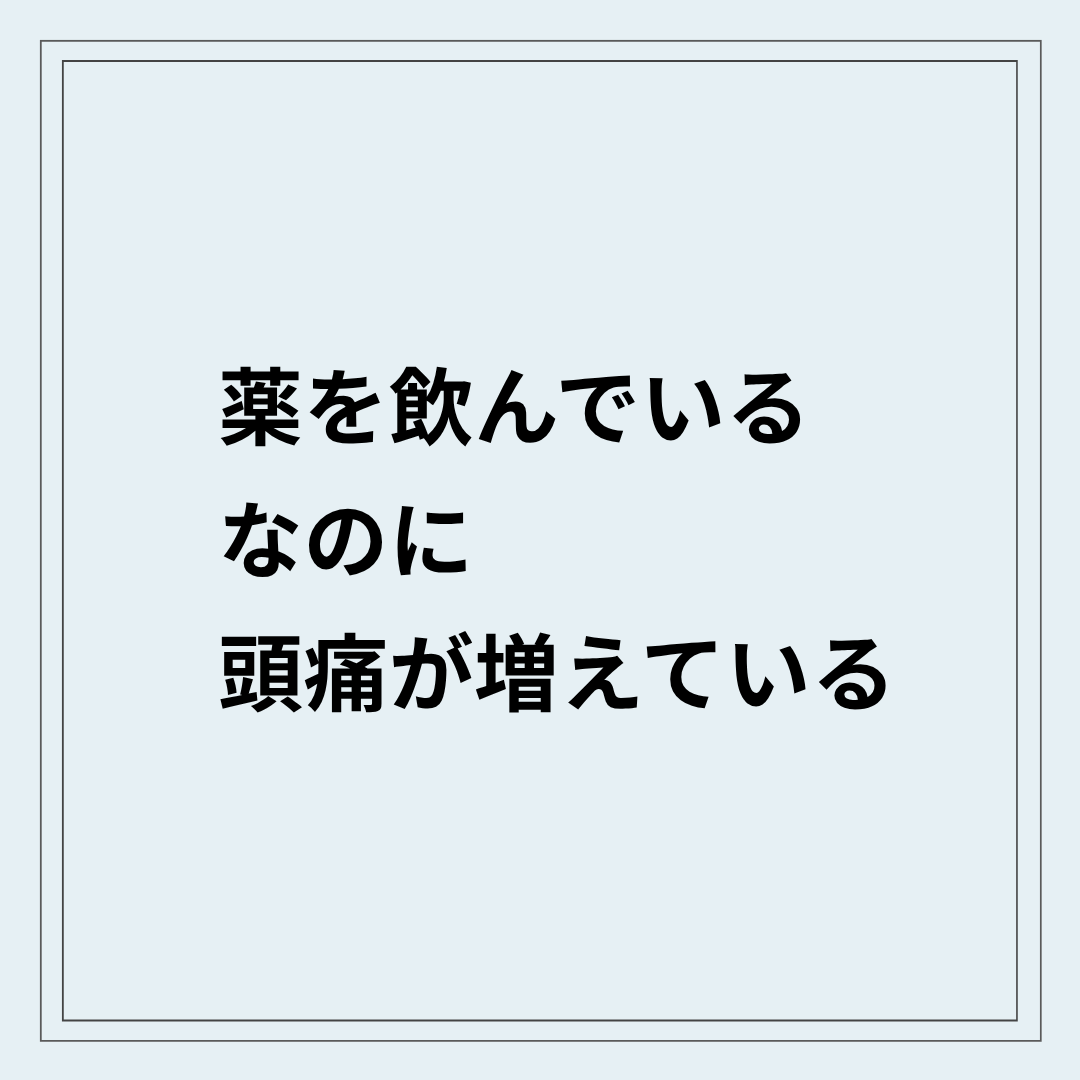 頭痛薬の使いすぎで毎日頭痛になる状態