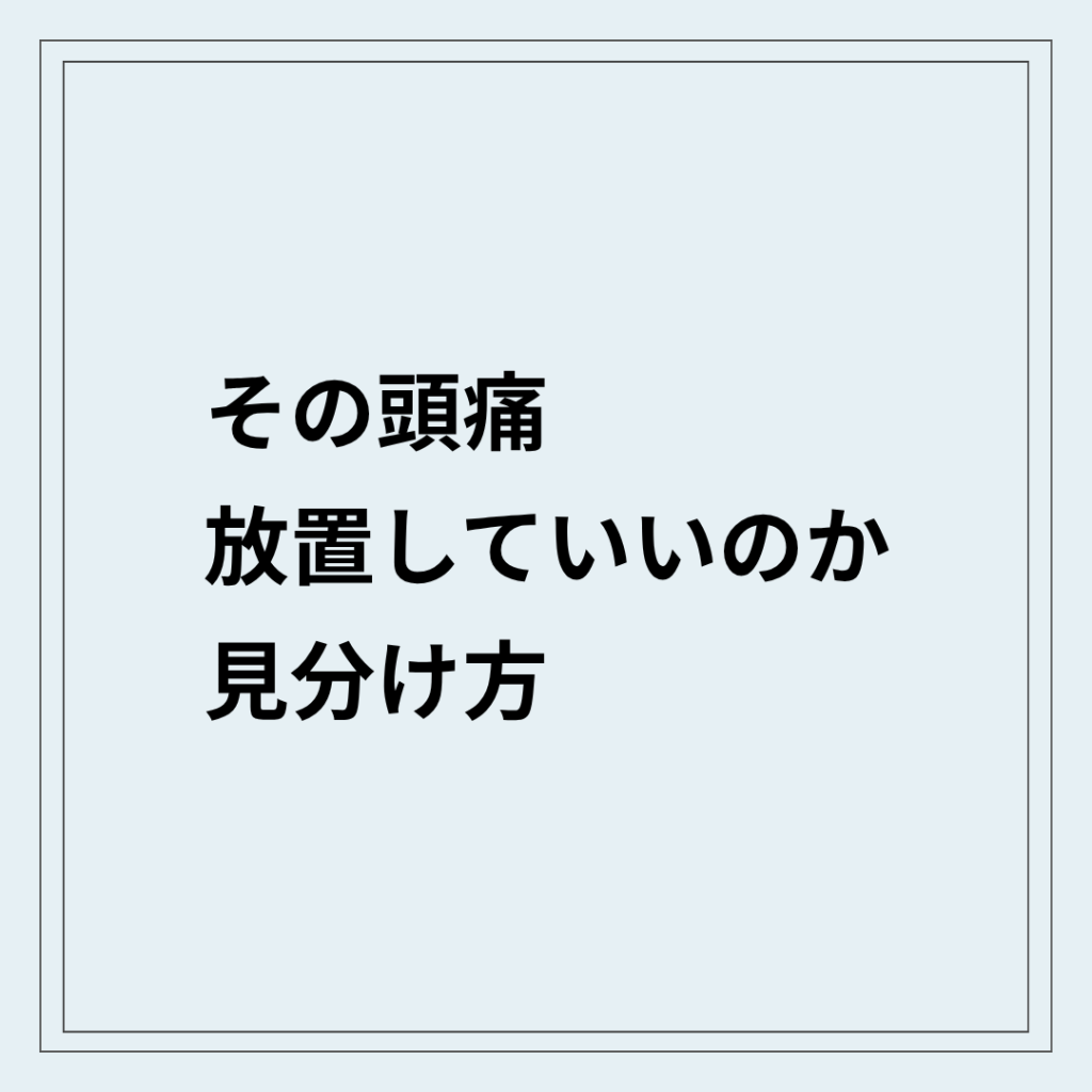 危険な頭痛の見分け方と首の状態
