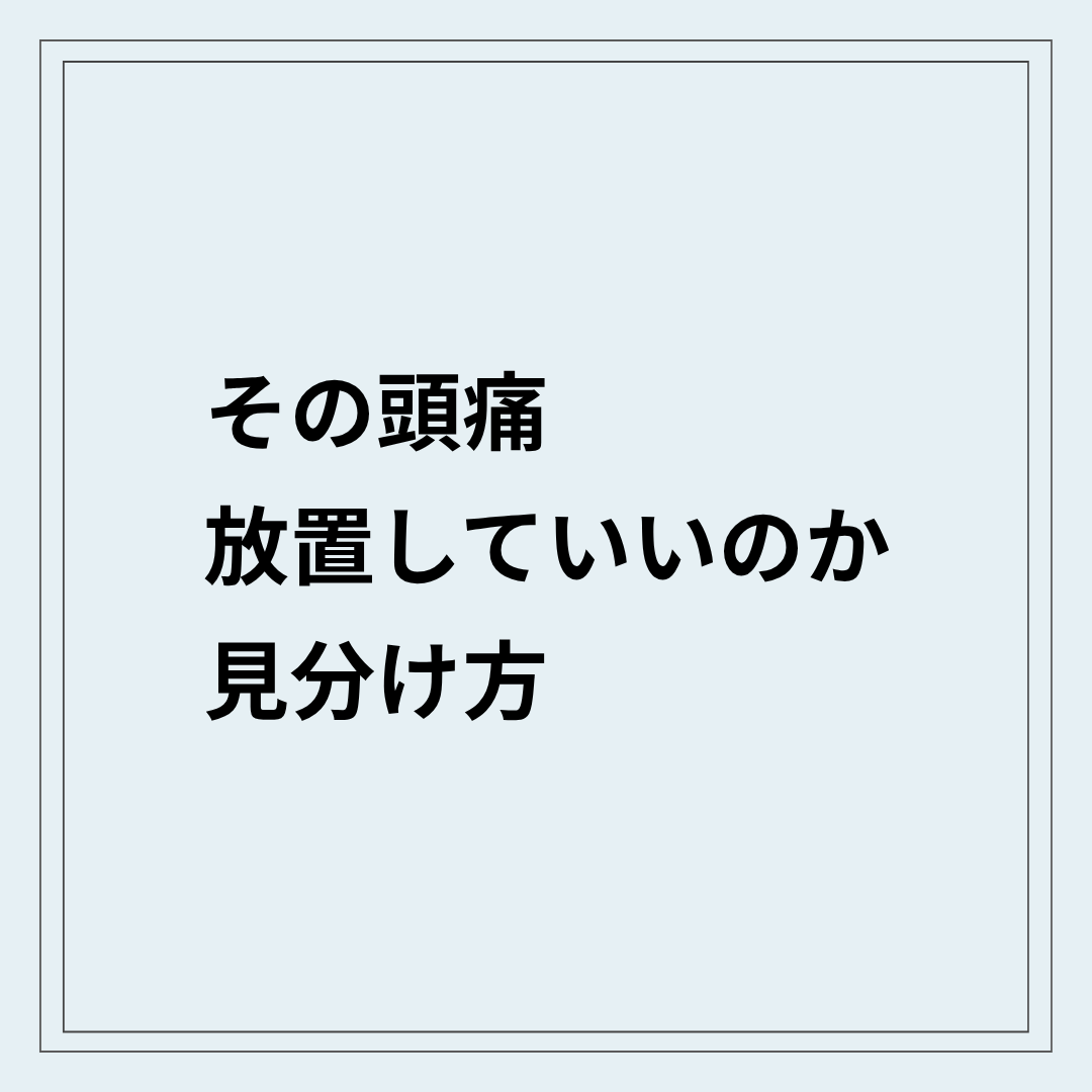 危険な頭痛の見分け方と首の状態