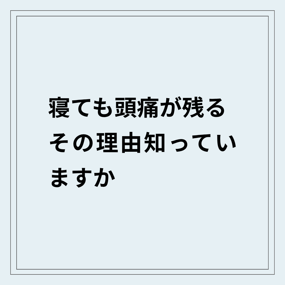 寝ても治らない頭痛で朝から重い状態