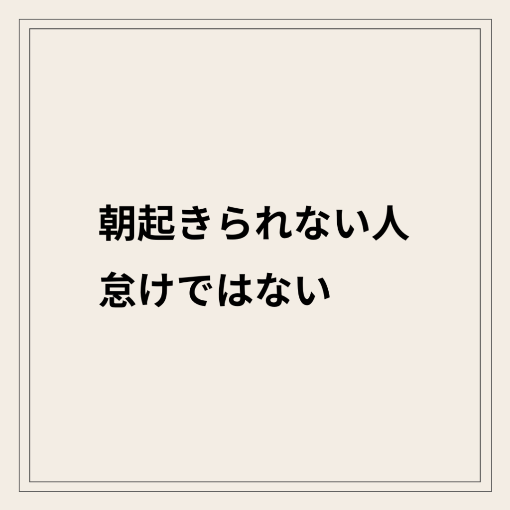 朝起きられない状態と自律神経の切り替え不良