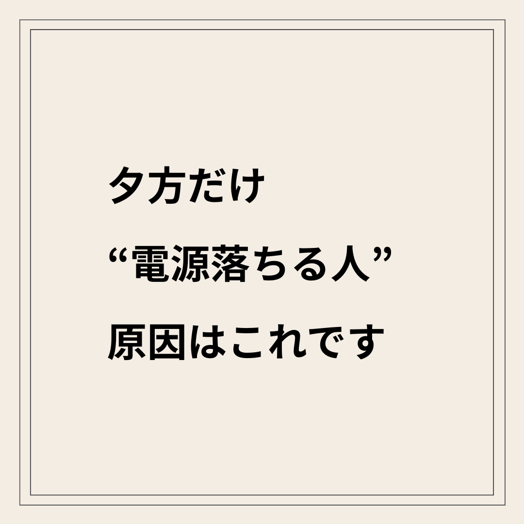 夕方に急にしんどくなる状態と自律神経の切り替え失敗