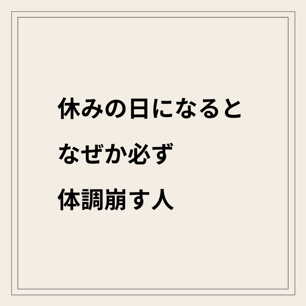 休みの日だけ体調が悪くなる状態と自律神経の切り替え変化