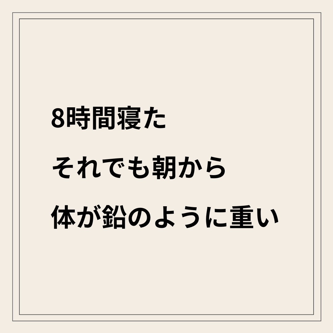 寝ても疲れが取れない状態と首の歪みの関係