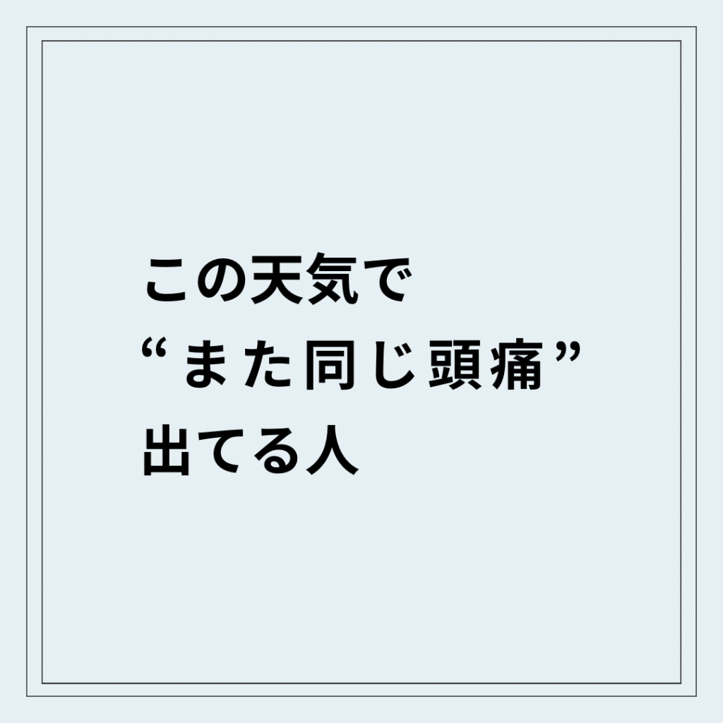 低気圧で毎回同じ頭痛が出る状態と首の歪み