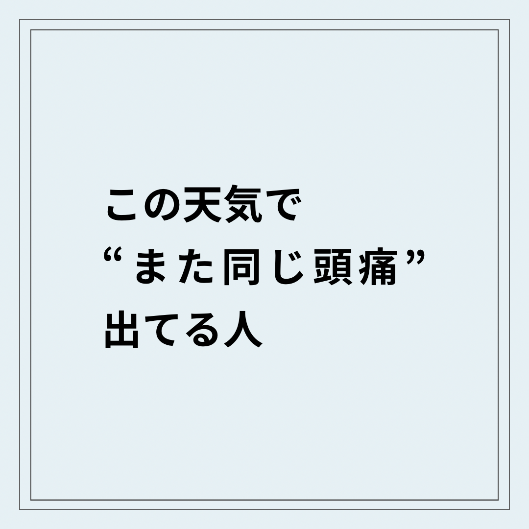 低気圧で毎回同じ頭痛が出る状態と首の歪み