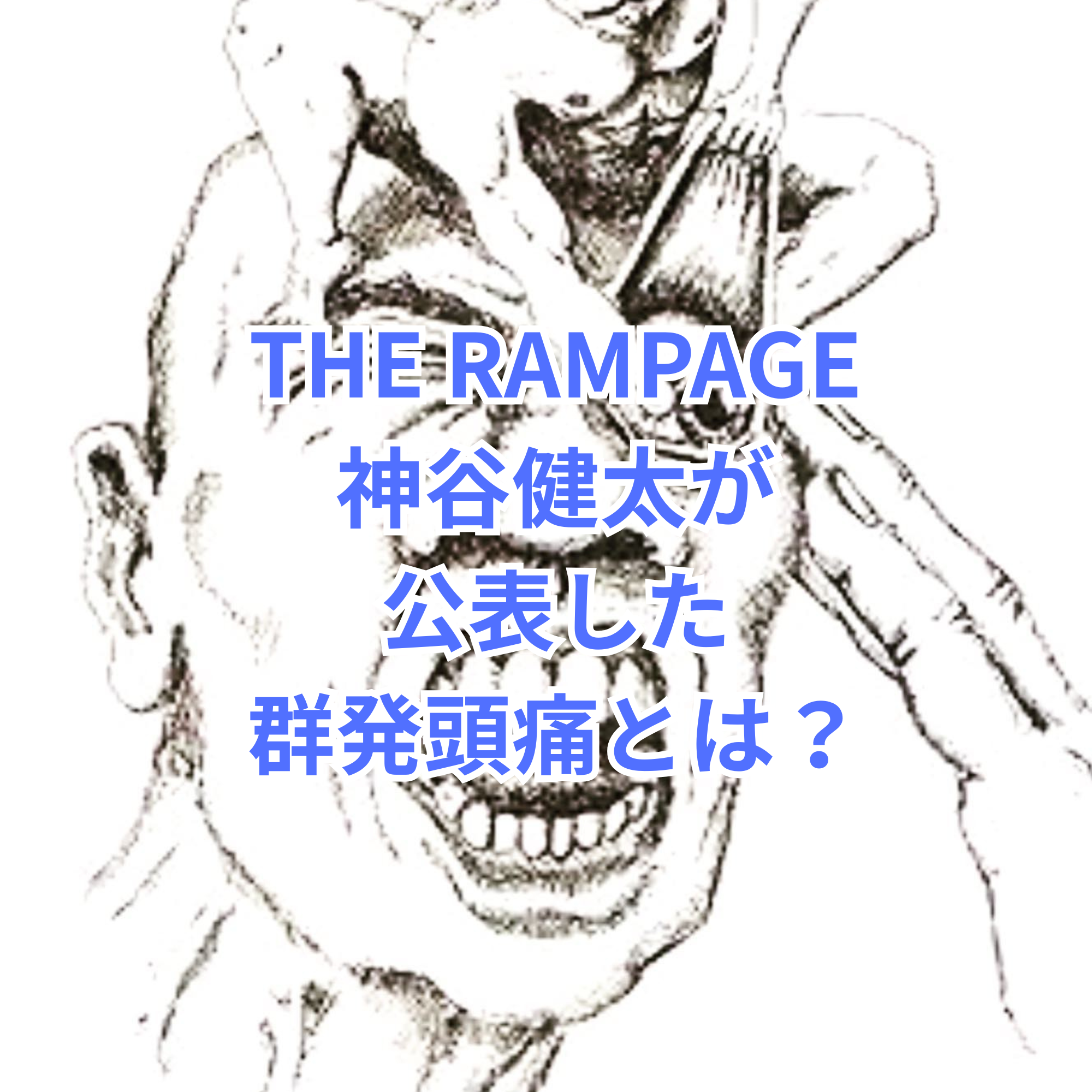 神谷健太が公表した群発頭痛とは？本人の発言から見る実態
