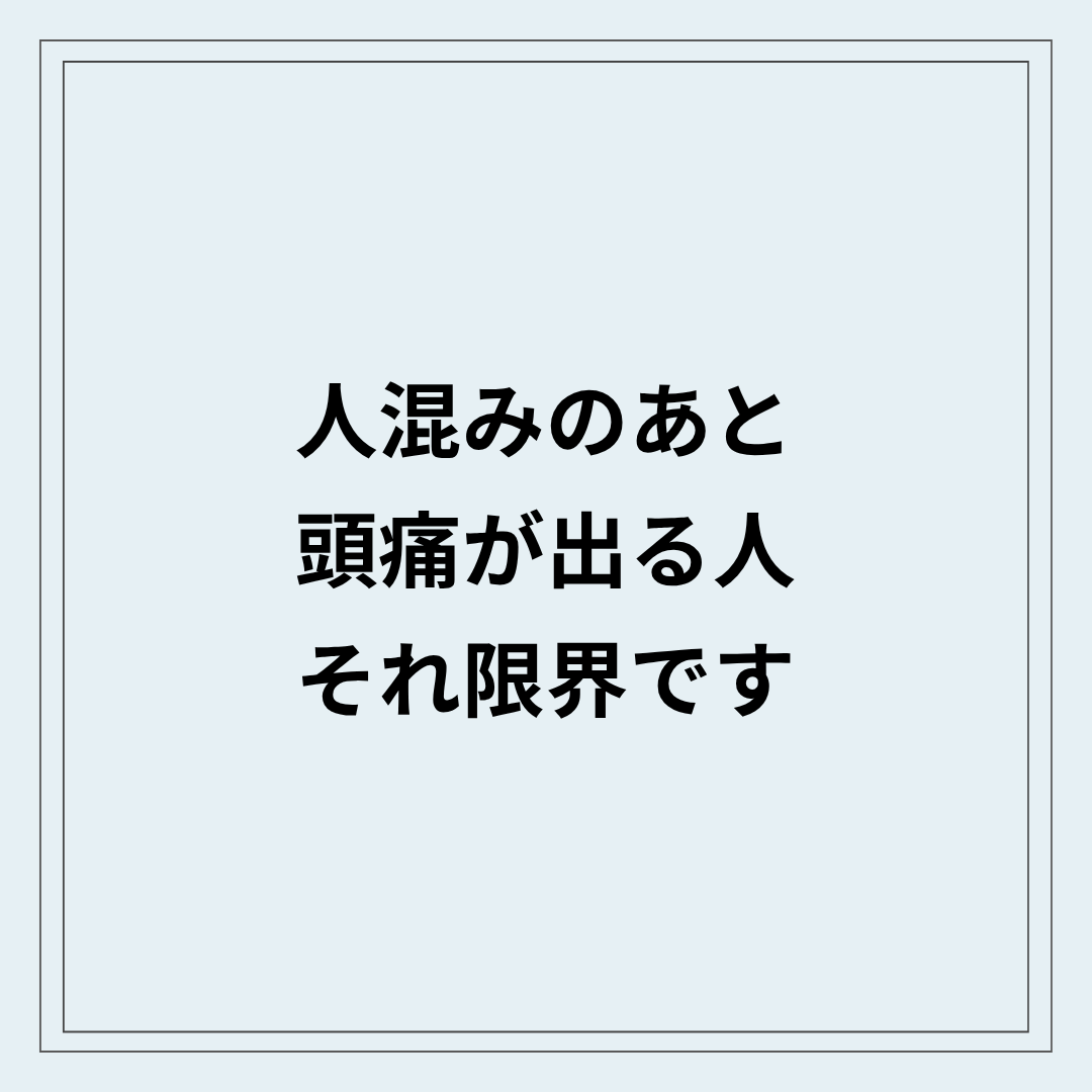 人混みで頭痛が出る状態