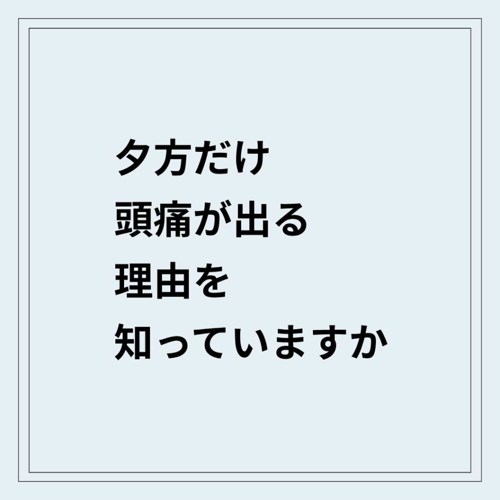 夕方になると頭痛が強くなる状態
