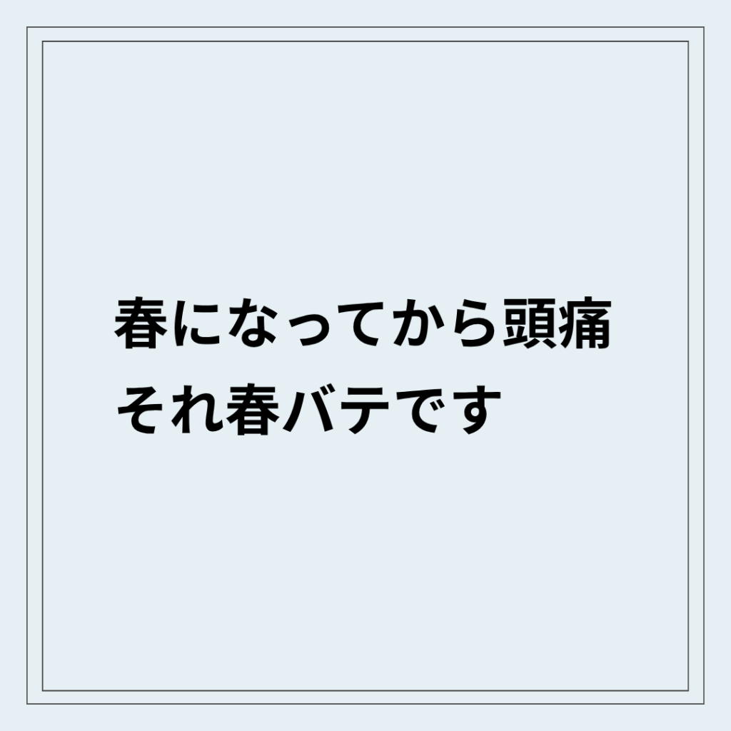 春バテで頭痛が出ている自律神経の乱れの状態