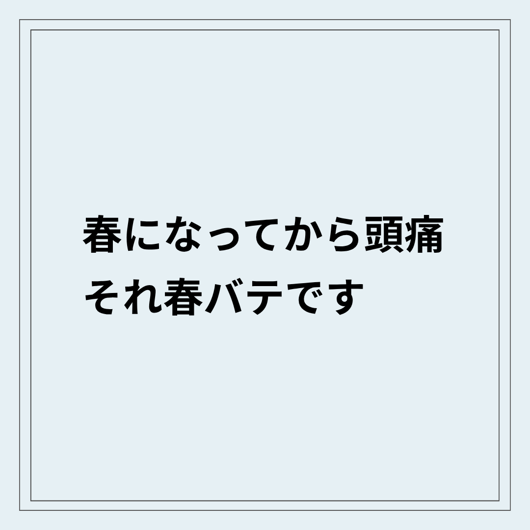 春バテで頭痛が出ている自律神経の乱れの状態