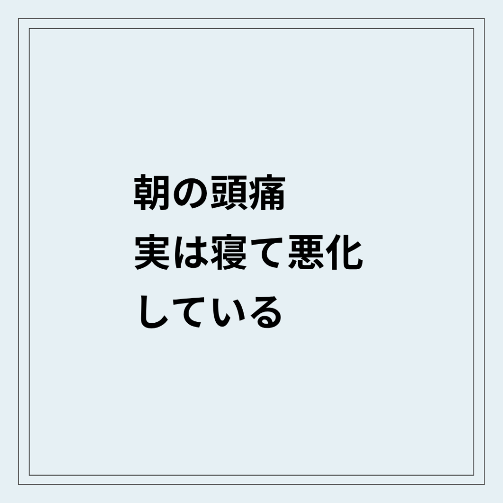 朝の頭痛が寝ている間に悪化している状態