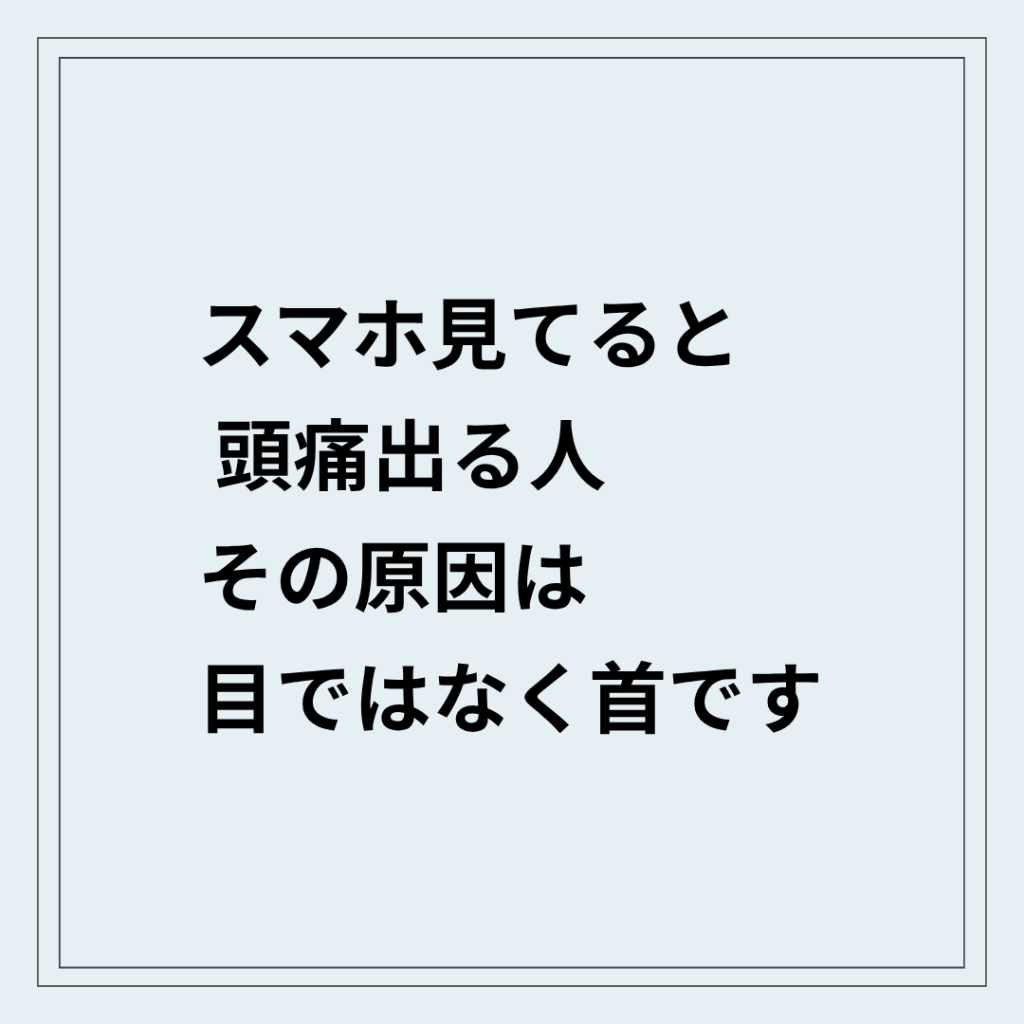 スマホ見すぎで頭痛が出る状態