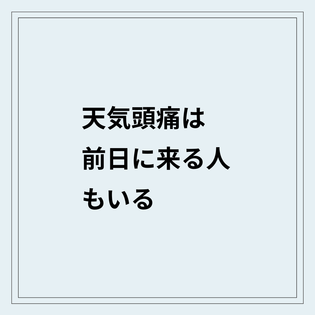 天気頭痛が前日から出る状態と首のバランス不良