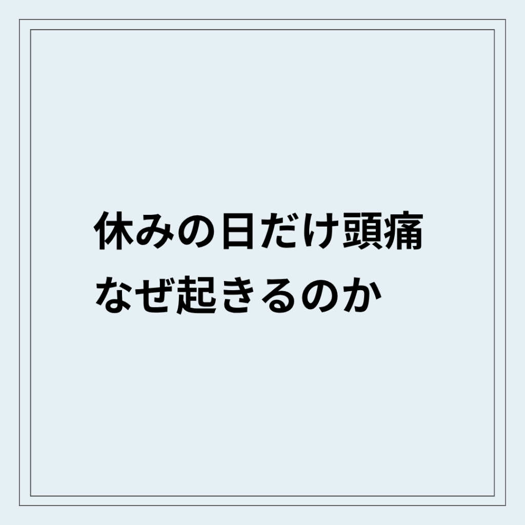 週末になると頭痛が出る状態