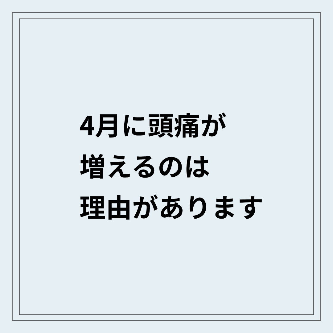 4月に頭痛が増える原因と首まわりの状態