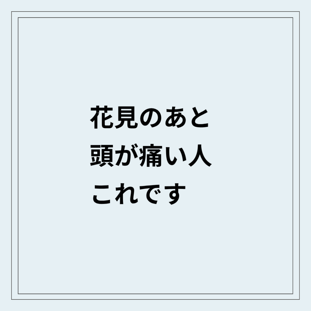 花見のあとに頭が痛い状態と首まわりの緊張