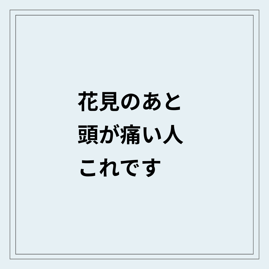 花見のあとに頭が痛い状態と首まわりの緊張