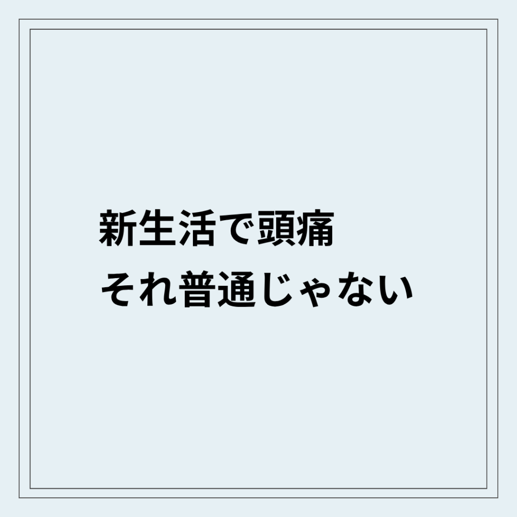 新生活で頭痛が増えている状態
