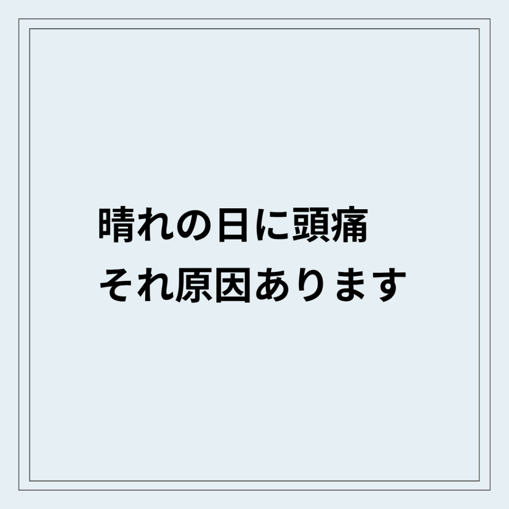 晴れの日に偏頭痛が出ている状態